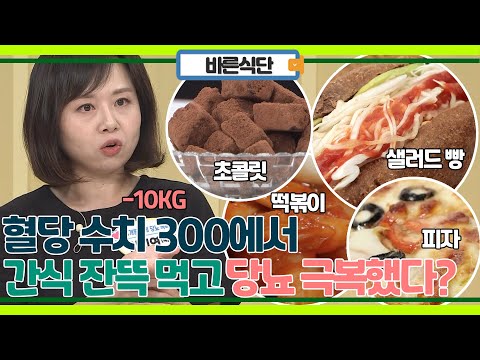 피자, 떡볶이, 샐러드빵, 초콜릿 먹고 당뇨 극복? 혈당 수치 300에서 간식으로 정상 돌아온 비법!