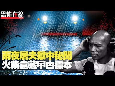 雨夜屠夫獄中秘聞，火柴盒藏曱甴標本！監倉貼滿新聞剪報！(恐怖在線重溫 第2455集)