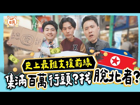 廢弟弟史上最難支援前線？余祥銓 鹿希派 各務孝太 抽中籤王沿路乞討？【 廢弟弟出任務 】萌寵明星粗乃玩 @haveapetday​