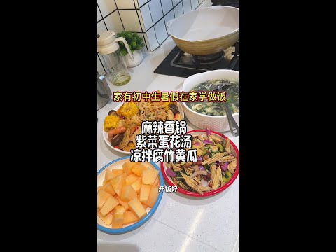 加油初中生暑假在家学做菜 #暑假 #学做饭 #美食教程