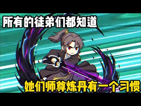 所有的徒弟們都知道，她們師尊煉丹有一個習慣，治病救人的丹藥會放在綠色盒子#原創動畫 #沙雕動畫 #動畫