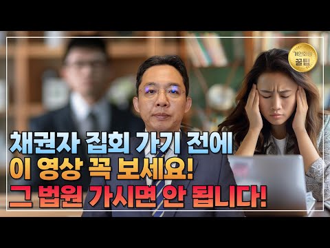 [변호사 직접 상담] 개인회생, 개인파산 채권자 집회 갈 때 유의점. 이 영상 꼭 보고 가세요!