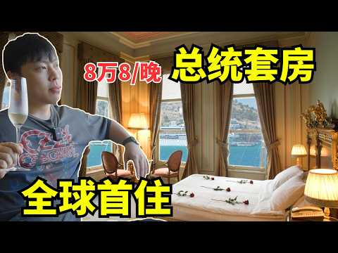 8万8一晚的总统套房开箱！我竟然是全球第一位住客！