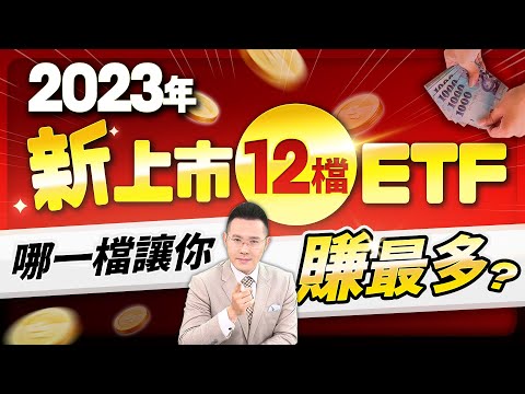 【台股報報爆】2023年新上市12檔新兵ETF 哪一檔讓你賺最多？