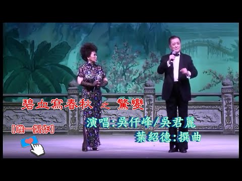 【碧血寫春秋之驚變】演唱: #吳仟峰 #吳君麗  {家仃:唯一}(字幕)【唯一製作】