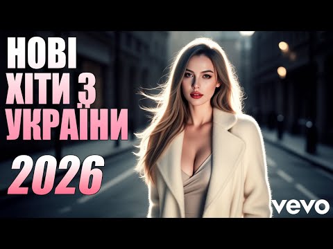 🇺🇦 УКРАЇНСЬКА МУЗИКА 2026💛💙КЛАСНІ УКРАЇНСЬКІ ПІСНІ 2026 🔥 НАЙНОВІША УКРАЇНСЬКА МУЗИКА💛💙