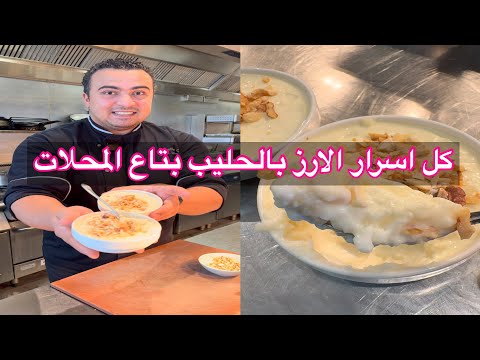 كل اسرار الارز باللبن بتاع المحلات و كمان ازاي نعمل وش قشطة فوق الارز باللبن زي الجاهز بالظبط 👌😋