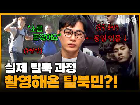 [#에이콕] 실제 탈북 과정 촬영해온 탈북민ㄷㄷ🔥 탈북 도중 우연히 만난 수상한 한인 식당 사장님의 반전 정체😨 | #이만갑 585회