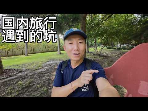 亲身经历国内旅行四个坑:套路越来越深,旅游区及周边的近年来的怪现象(小叔TV EP343)