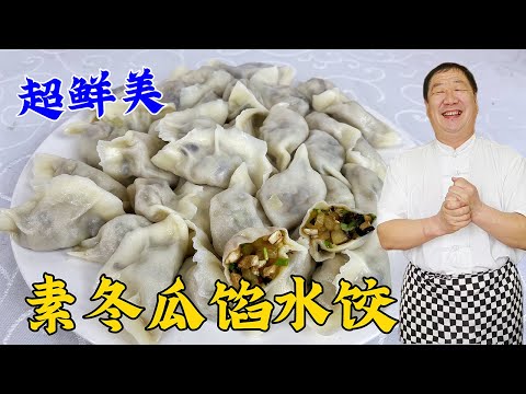 原來素冬瓜餡這麽鮮，教妳調餃子餡的絕招，不加雞蛋不放肉更解饞#家常菜 #美食 #老東北美食