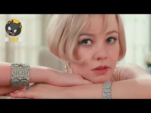 被翻拍5次的经典：得不到的女人，跨越不了的阶层，补更《了不起的盖茨比》| 看电影了没