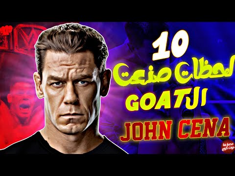 ليه جون سينا هو الGOAT؟