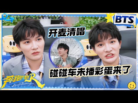 【未播彩蛋🔥】兄弟团PK碰碰车！周深被真源丞丞撞怕了 紧紧抱住自己缩成一团！张真源玩游戏用播音腔连骗深深三次？|奔跑吧13