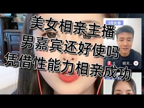 美女相亲主播。给小伙儿撩蒙了，小弟弟还好使吗，床上厉害吗，必须的。中国搞笑相亲。20251031