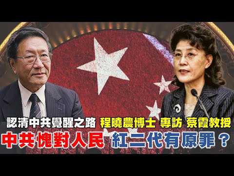 蔡霞0507精華版：中共愧對人民 紅二代有原罪?  認清中共覺醒之路！ 根正苗紅紅二代蔡霞教授 如何扭轉思維？