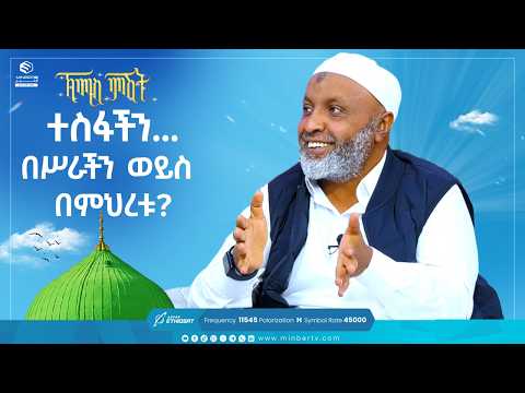 ተስፋችን...በሥራችን ወይስ በምህረቱ? | ቢስሚከ ነህያ | ኸሚስ ምሽት | Khemis Mishit | A Special Program on Thursday