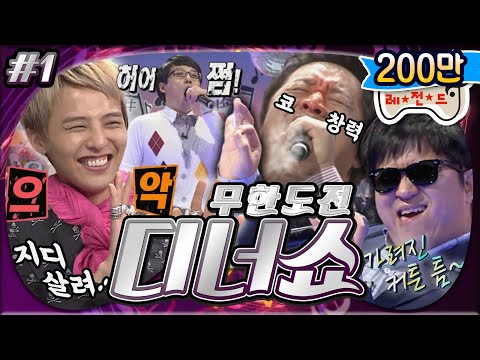 [4月의 무도] 지드래곤, 보고 있나?😎 미성을 뛰어넘는 마성을 보여주겠습니다. 가려진 커트흔~ 틈! 사이로~ "무한도전 디너쇼" 1편 infinite challenge