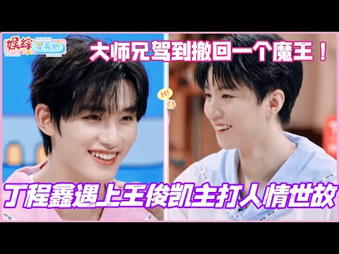 Ding Chengxin meets Wang Junkai, focusing on interpersonal relationships? The senior brother arri...