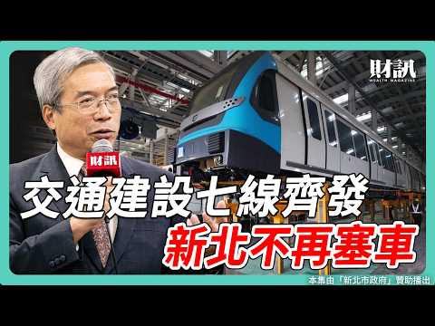 交通建設帶動區域發展 讓新北不再塞車｜#老謝開講 #謝金河 #財訊 feat. 新北市副市長 劉和然 EP241