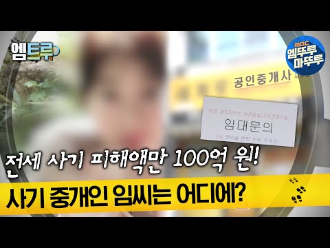 [#실화탐사대] 전세 사기 피해액만 100억 원! 사기 중개보조원 임씨는 어디에 #엠뚜루마뚜루 #엠트루 MBC221201방송