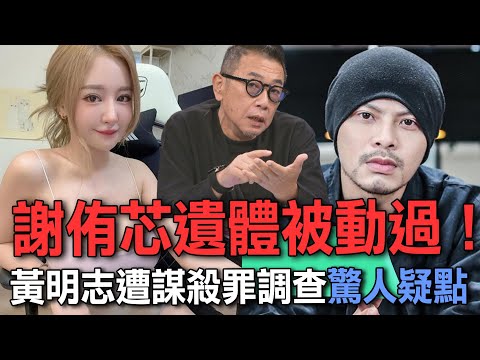 謝侑芯遺體被動過！黃明志遭謀殺罪調查驚人疑點【新聞挖挖哇】