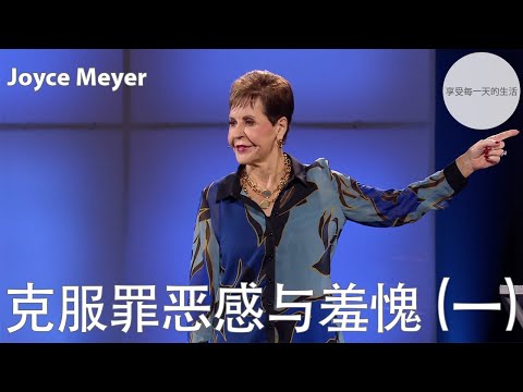 克服罪恶感与羞愧 (一) | Joyce Meyer
