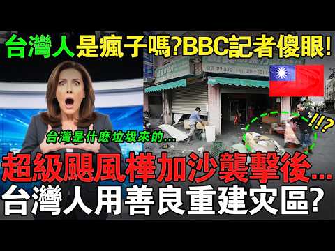 超級颶風來襲!BBC記者當場傻眼:台灣人竟這樣重建災區!#taiwan #兩岸 #熱門 #分享 #外國人在台灣