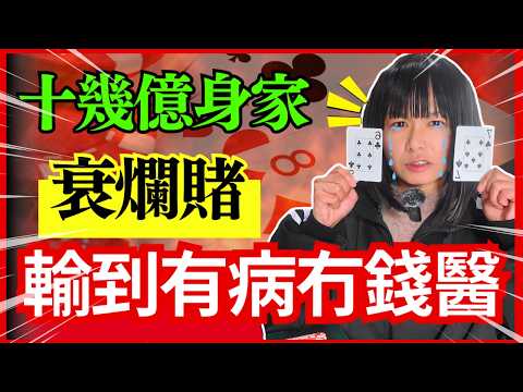 賭場真奇趣 | 賭場老闆親自落禁制令 | 十幾億身家衰爛賭，最後連十萬銀都攞唔出 | 賭場玩家才明白的辛酸 | CC中文字幕 #賭場 #百家樂 #老虎機 #廣東話 #輪盤 #21點 #熱門