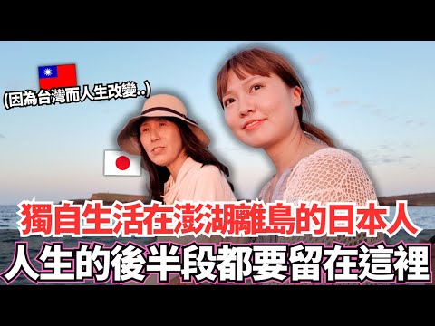 獨自生活在澎湖離島西嶼鄉唯一的日本人！🔥遇到台灣而人生改變，決定要一輩子留在台灣。。｜【Ma上聊聊】｜VLOG｜【我是Mana】