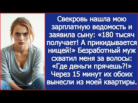 Свекровь нашла мою зарплатную ведомость и безработный муж схватил меня за волосы Где деньги пря