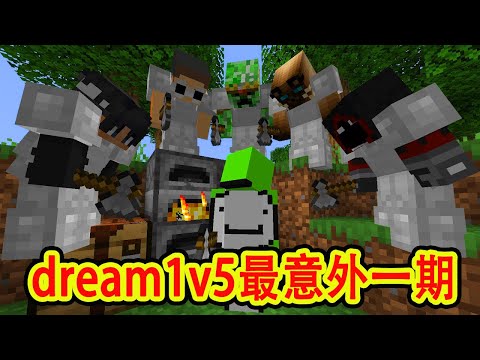 我的世界：dream1v5最意外一期，猎人惊现超高策略和智商