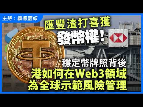 匯豐渣打喜獲發幣權!穩定幣牌照背後,港如何在 Web3 領域為全球示範風險管理