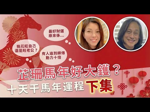 [芷天招精華] 十天干最好運的一員登場！財運爆錶！