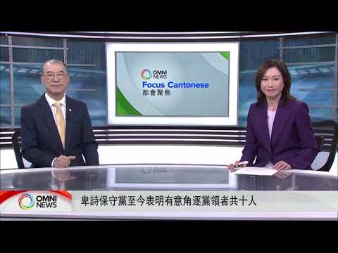 卑詩保守黨黨領選舉參選形勢 | OMNI News Cantonese