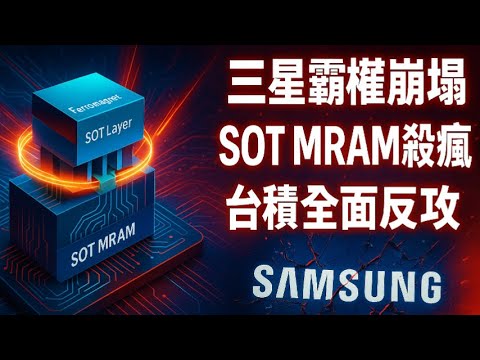 台積電的終極武器！三星記憶體霸權崩潰倒數？SOT-MRAM技術深度解析
