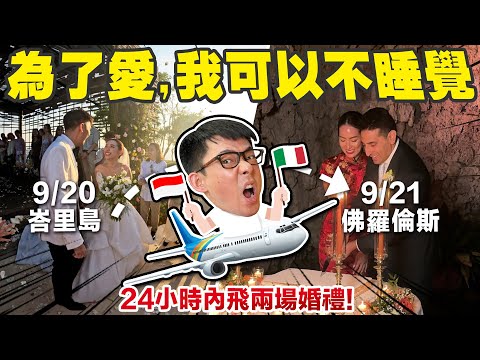 橫跨半個地球見證愛情! 挑戰24小時內參加兩場跨國婚禮 (🇮🇩峇里島+🇮🇹佛羅倫斯)