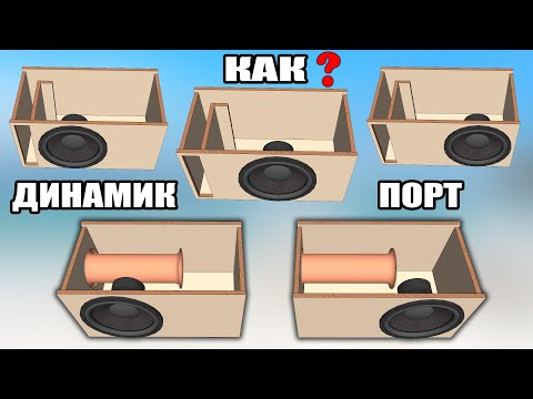 Как располагать Порт и Динамик? Ближе Дальше. На что влияет? Сабвуфер. Автозвук. Sundown Audio.