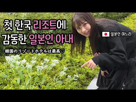 시부모님과 충북 제천에 있는 리조트에 갔다 왔습니다 [한일부부]