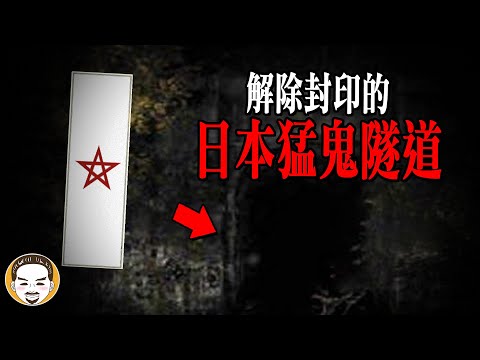 日本也有魔神仔？陰陽師的鬼故事  | 老王說 | 靈異故事