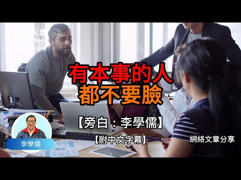 有本事的人都不要臉【李學儒 旁白】 | 網絡文章 | A Loving World | 有緣相聚 | 有情天地 | 電台節目重溫【廣東話】