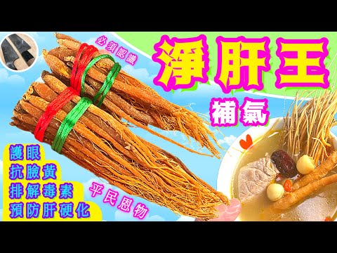 想保持肝臟健康🌟免肚脹/眼黃/保氣力🌟就飲淨肝湯🩷長知識幫到你💛記得點讚/分享/留言/訂閱 💞