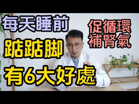 每天睡前花2分鐘這樣踮踮脚，有意想不到的6大好處！促循環補腎氣！快來學習吧