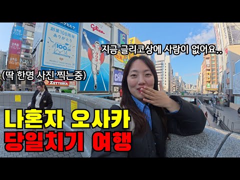 🇯🇵 나 혼자 오사카 당일치기로 다녀오기(중국인 사라진 오사카 근황..)