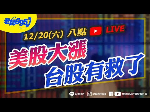 美股大漲，台股有救了 #美股 #輝達 #博通 #甲骨文 #美光 #記憶體 #台積電 #鴻海  #光通訊 #直播