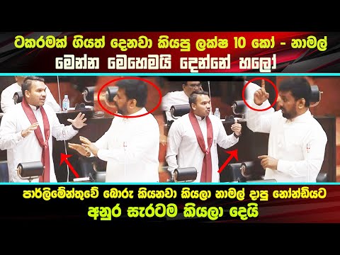 නාමල්ගේ ටකරන් කතාවට අනුර කියල දෙයි - #parliamentvoice