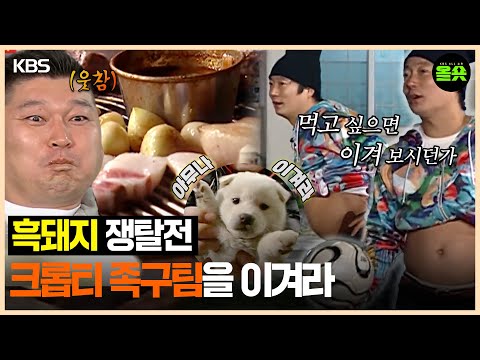 [#1박2일] | 저희 유니폼이 이런 걸 어떡해요? 불만이면 이기시던가~  #강호동 #이수근 #은지원 #이승기 ㅣKBS 방송
