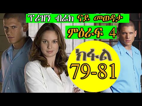 79 81ክፋል ምዕራፍ 4 PRISON BREAK ፕሪዝን ብሬክ season 4 JossyT|Hdmonanebarit|recaper tgrigna prison break
