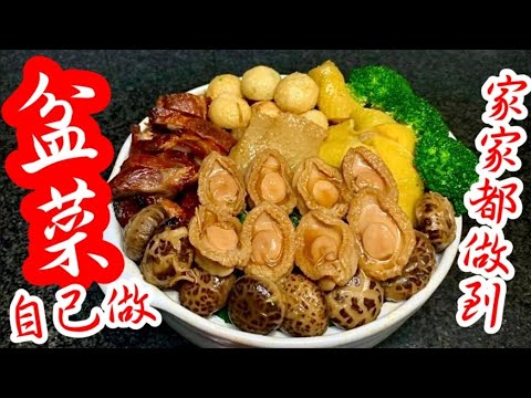 Tis the Season to Celebrate🥳 Poon Choi Basin Meal🥘 Layered with Premium Ingredients❗盆菜自己做 超級容易簡單個個做到