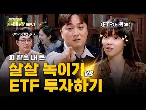 [Event Ended] It's Okay If You Don't Know...You Can Start Learning Today | EP.1 What Is an ETF? [...