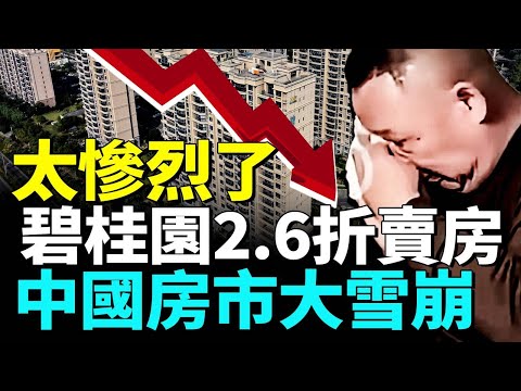 中國房地產市場正面臨史無前例的「雪崩」；房地產「連環雷」引發悲劇不斷；從雲端到穀底，碧桂園2 6折賣房#看大陸